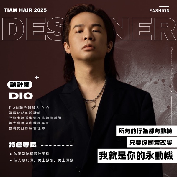 Dio|TiAM Hair Salon 中壢延平店