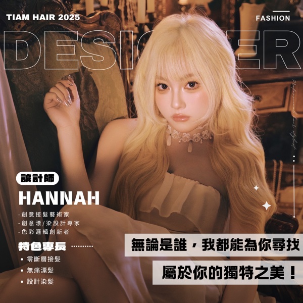 Hannah|TiAM Hair Salon 中壢中正店